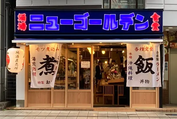 ニューゴールデン