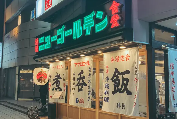 ニューゴールデン
