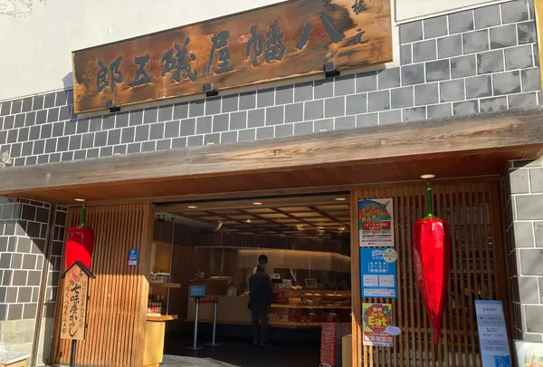 根元 八幡屋礒五郎