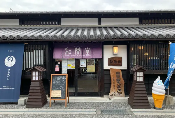 和蘭堂