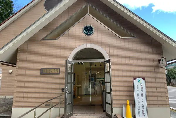 妖精の森ガラス美術館