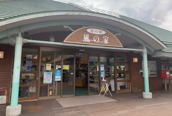道の駅 風の家