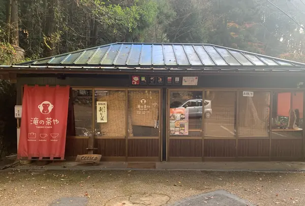 滝の茶や