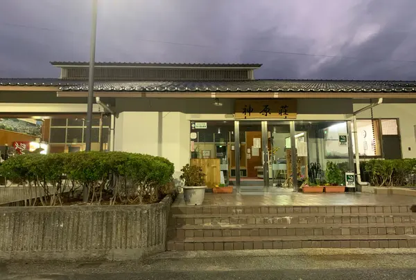 公共の宿 神原荘