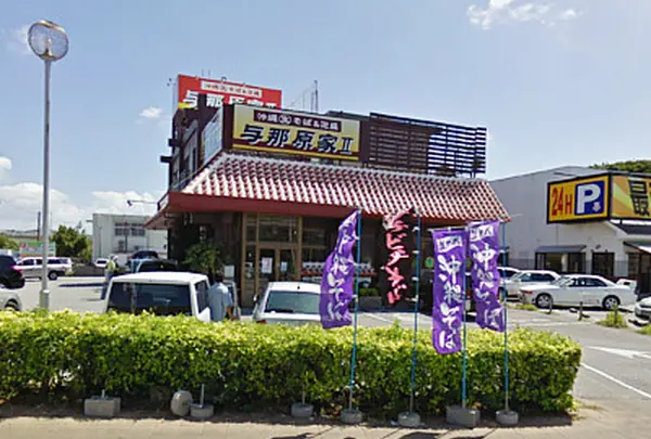 与那原家Ⅱ