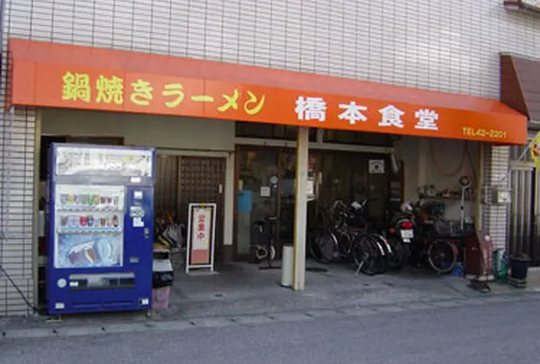 橋本食堂
