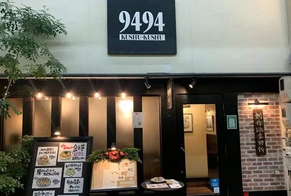 クシュクシュ（９４９４）