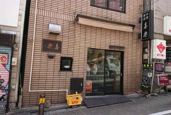 喜楽