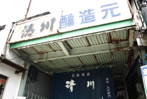 清川酒造