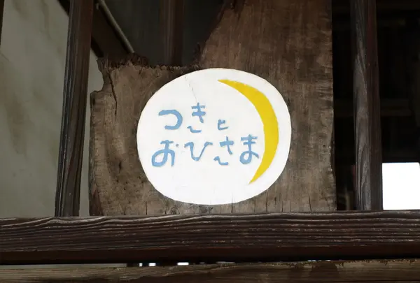 つきとおひさま