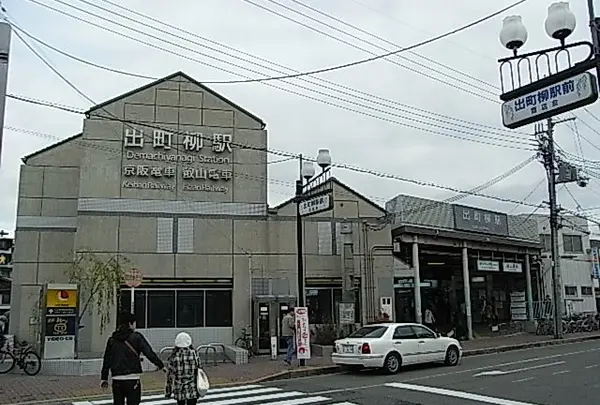 出町柳駅