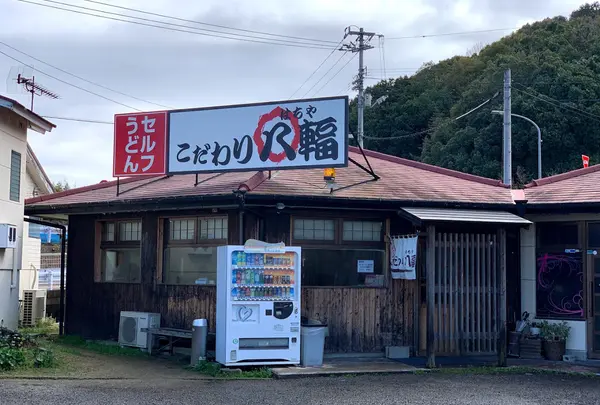 こだわり八輻（はちや）