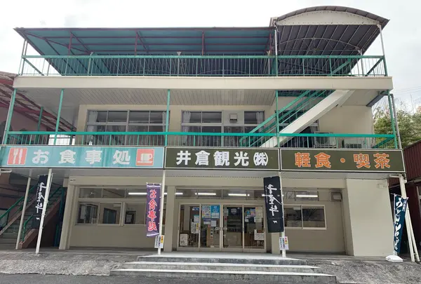 井倉観光センター