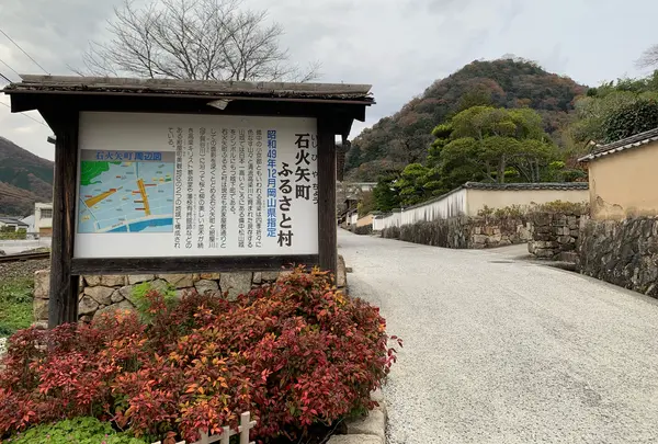 石火矢町ふるさと村