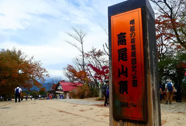 高尾山