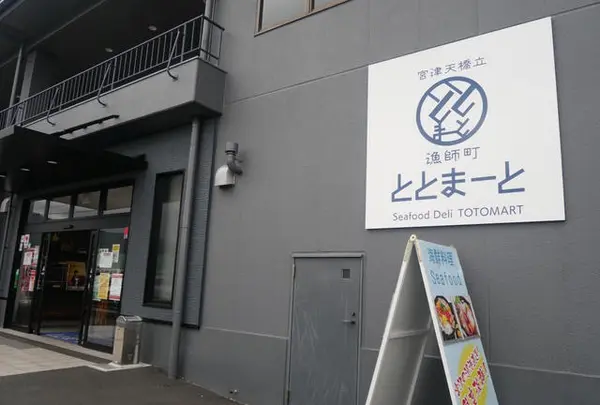 漁師町ととまーと