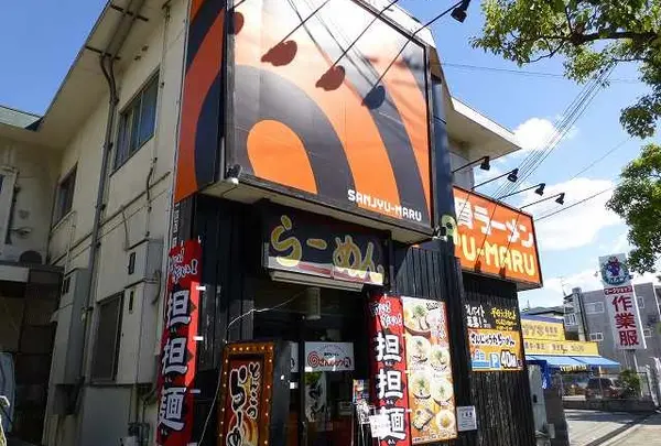 豚骨ラーメン さんじゅう丸