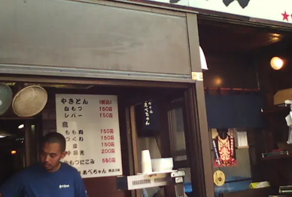 あべちゃん 麻布十番店
