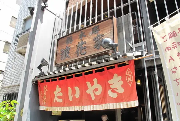 浪花家総本店