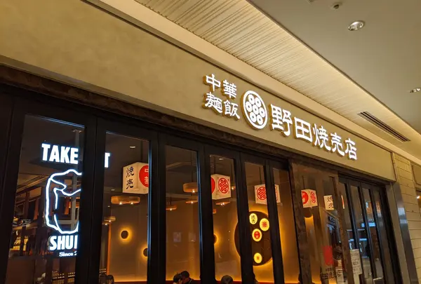 野田焼売店 紀尾井町本店