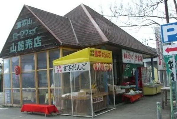 書写山ロープウェイ山麓売店