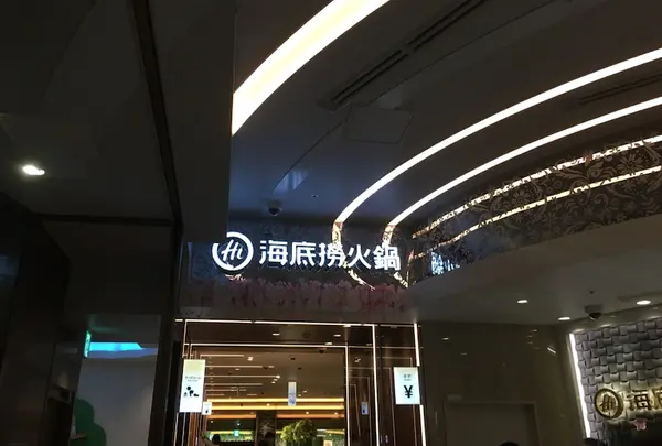 海底撈火鍋 心斎橋店