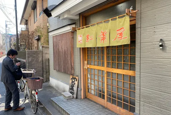 もみじ屋