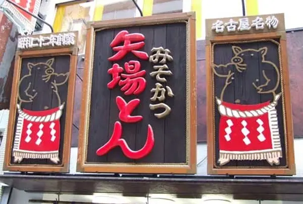 矢場とんラシック店