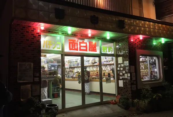 面白屋遊技場