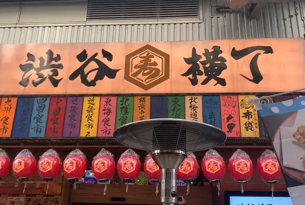 渋谷横丁