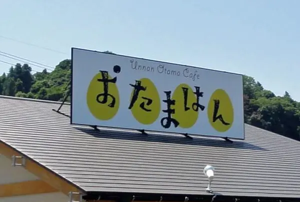 おたまはん