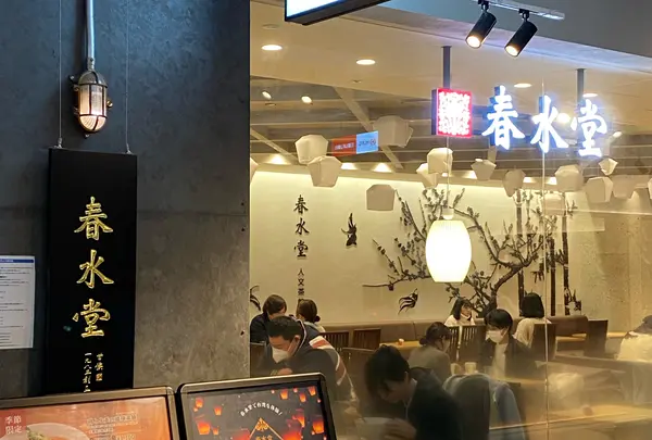 春水堂 アミュプラザ博多店の写真・動画_image_860889