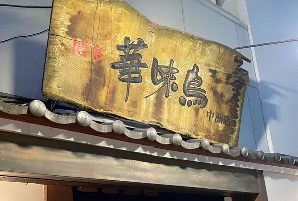 博多華味鳥 中洲本店の写真・動画_image_861080