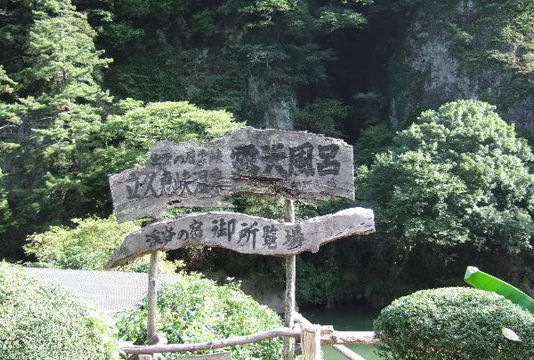 立久恵峡温泉