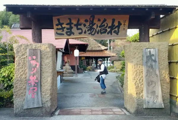 きまち湯治村大森の湯