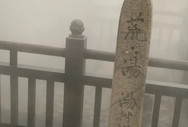 湯村温泉 湯元ぱーく