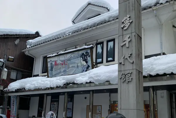 夢千代館