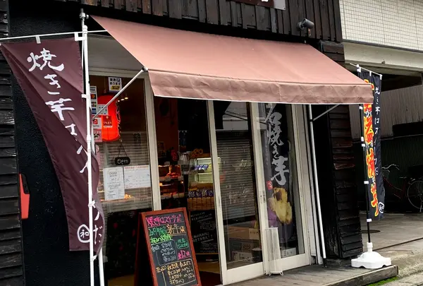石焼き芋専門店 まるわ商店
