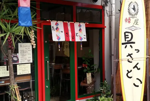 具っさんとこ