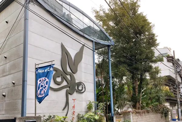 岡本太郎記念館
