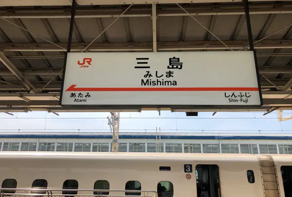 三島駅の写真・動画_image_864305