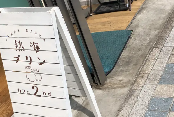 熱海プリンカフェ2nd