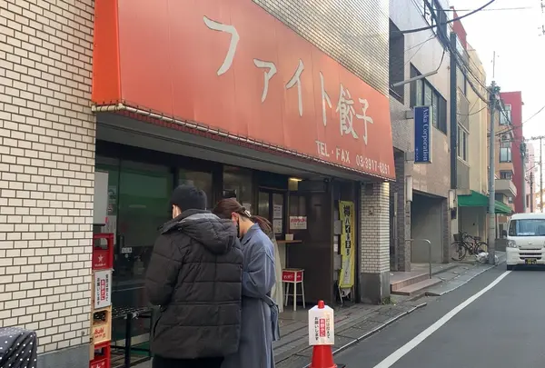 ファイト餃子
