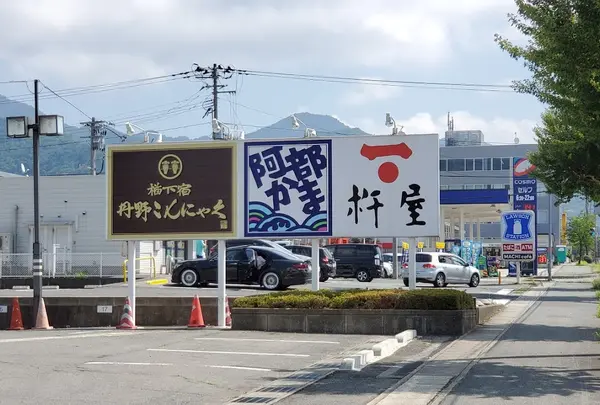丹野こんにゃく 山形蔵王インター前店