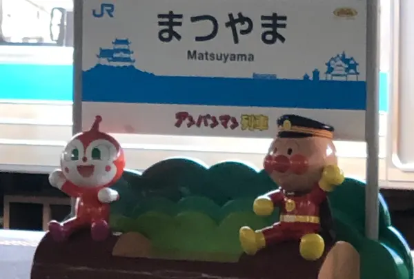 松山駅