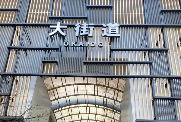 大街道