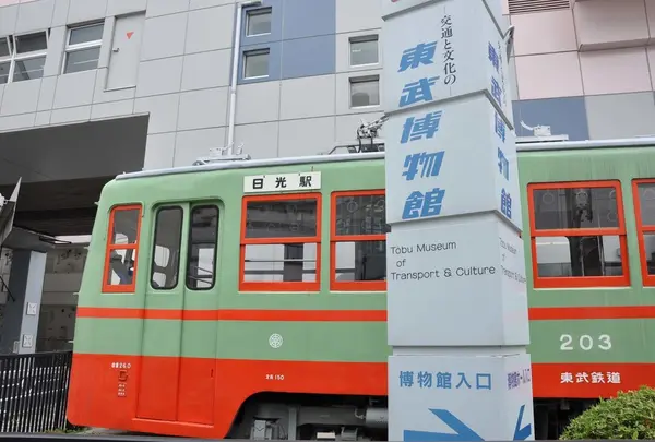 東武博物館