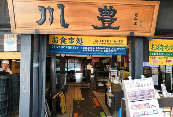 川豊 本店
