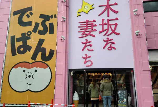 乃木坂な妻たち 旭川店
