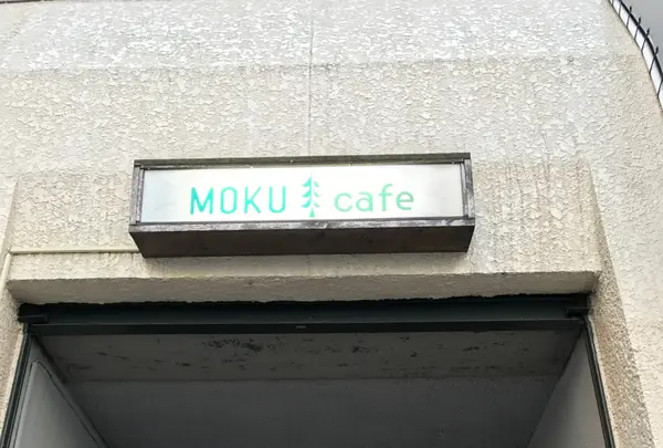 モクカフェ